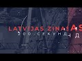 📺Новости Латвии. 200 секунд. Германия и Нидерланды создадут в Балтии командный центр НАТО 28.05.26