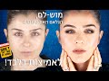 מוש-לם, הגלאם האולטימטיבי לאמיצות בלבד! | אסתי ביטון איפור ועיצוב שיער