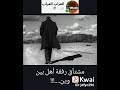 مشتآق رفقة أهل بين وين 