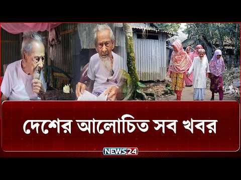 দেশের আলোচিত সব খবর | NEWS24
