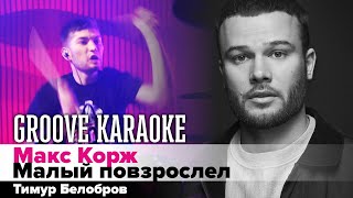 Макс Корж - Малый повзрослел | Groove Karaoke | Тимур Белобров
