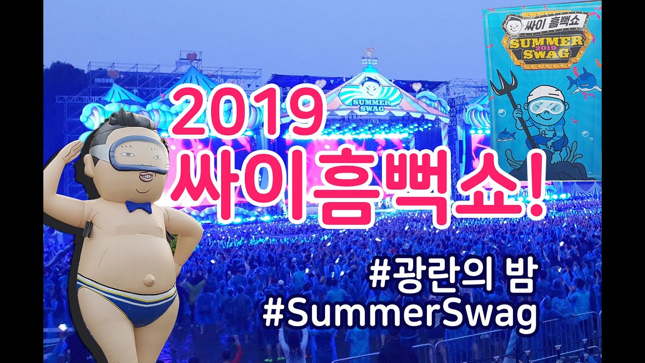 2019 싸이흠뻑쇼! 'Summer Swag' PSY Concert! Wet PSY