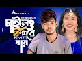       chaileo ki phire pawa jay  sikder akash ft rimon sami  bangla new song