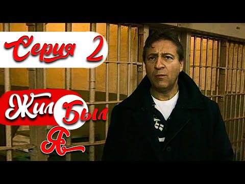 Геннадий Хазанов. ЖИЛ БЫЛ Я - 2 серия (Русский сериал 2000, Документальный)