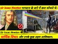 Issac Newton story in hindi |  Issac Newton biography in hindi |  sir Issac newton history