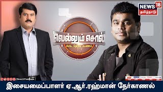 Exclusive interview with ar rahman | vellum sol | news18 tamil nadu