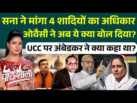 News Ki Pathshala | Rubika Liyaquat: Bengal में UCC लागू करने की तैयारी.. ये क्या बोले TMC नेता? BJP
