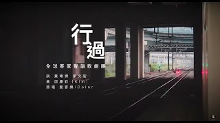 全球客家聲韻歌劇團【行過】現代客家歌謠合唱曲譜選－愛上 ... 