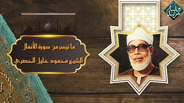 قرآن المغرب - 7 رمضان 1443 - الشيخ محمود خليل الحصري - سورة الأنفال
