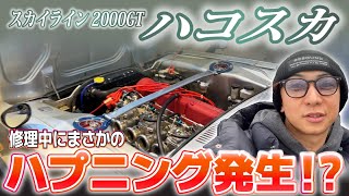 【4億円ガレージ】ハコスカ修理中にまさかのハプニング発生！？