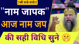 "नाम जापक" 🤫 आज नाम जप की 🔥 सही विधि सुनो 🔥 Shri Premanand Ji Maharaj Latest Video