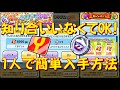 【裏技級! 1人でも簡単に豪華報酬ゲット方法をご紹介】知り合いいなくてもYポイントやスペコZZコインを簡単にゲットできる方法を詳しく解説 東リベコラボ 妖怪ウォッチぷにぷに Yo-kai Watch