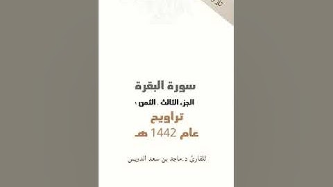 سورة البقرة، جزء ٣ ثمن ١، ماجد بن سعد الدويس غفر الله له ولوالديه ولشيوخه ومن استمع لتلاوته