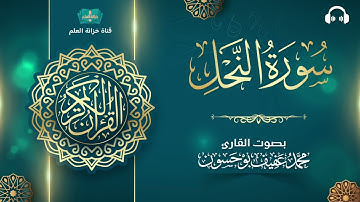 سورة النحل. | المصحف المرتل | للقارئ: محمد بن عفيف بوحسون.