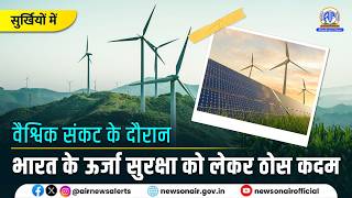 वैश्विक संकट के दौरान भारत के ऊर्जा सुरक्षा को लेकर ठोस कदम | 02 May