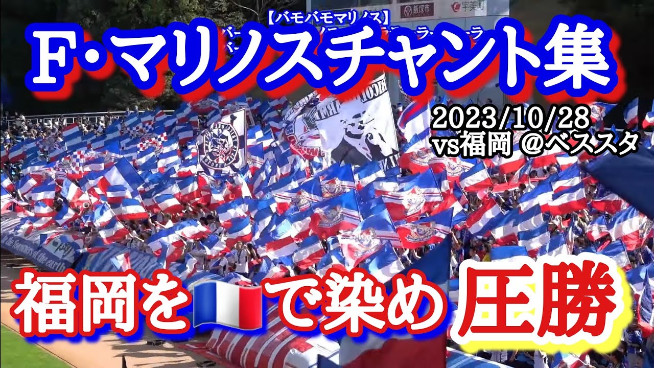 【F・マリノスチャント集】福岡をトリコロールで染めて大勝！ vs福岡 @ベススタ 2023/10/28