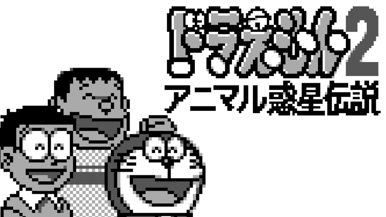 Gb Longplay Doraemon 2 Animal Wakusei Densetsu ドラえもん2 アニマル惑星伝説 Youtube