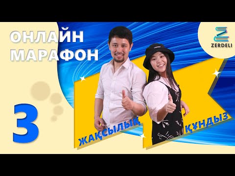 Тікелей эфирде: "Алтын түлек" онлайн марафоны. қатысу үшін каналға тіркеліңіз