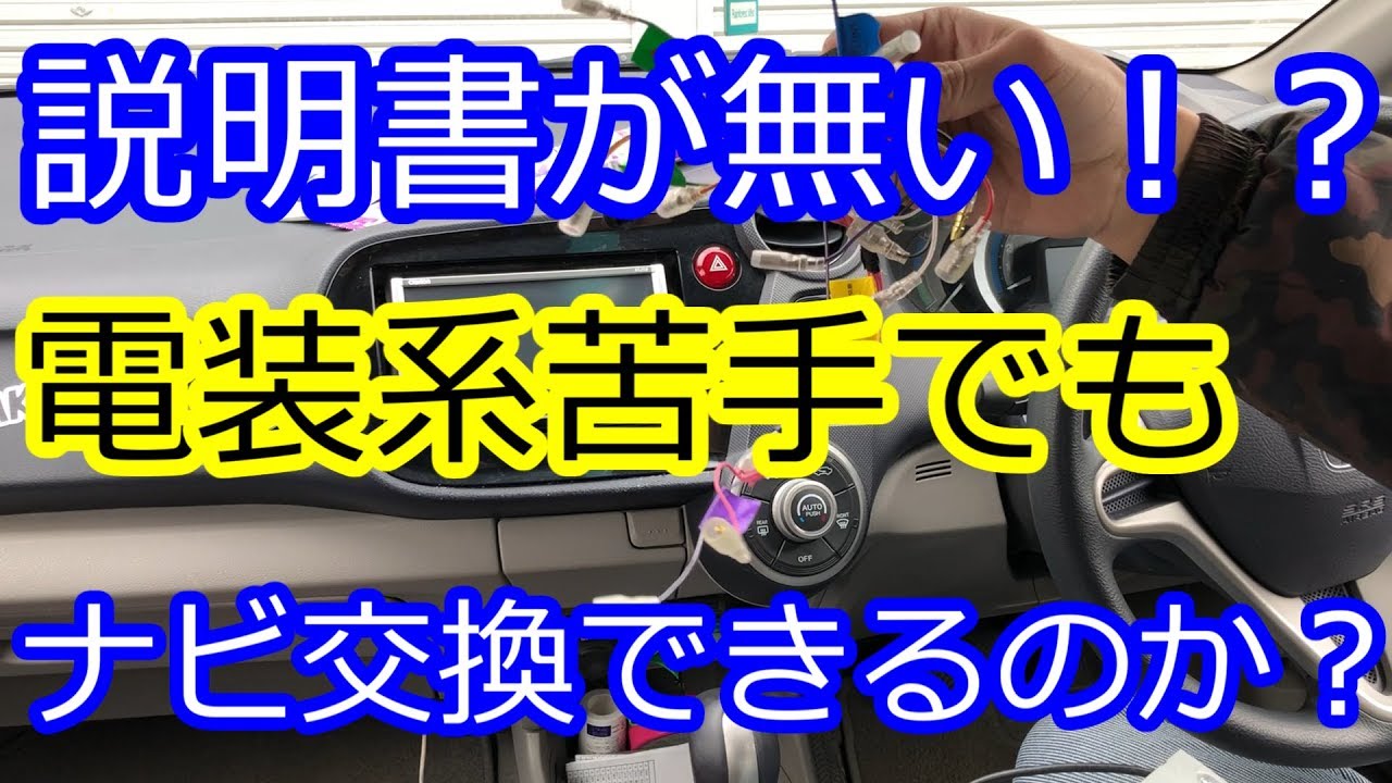 プレゼントあり？電装系苦手でもナビ交換できるのか？たいHEYさんに