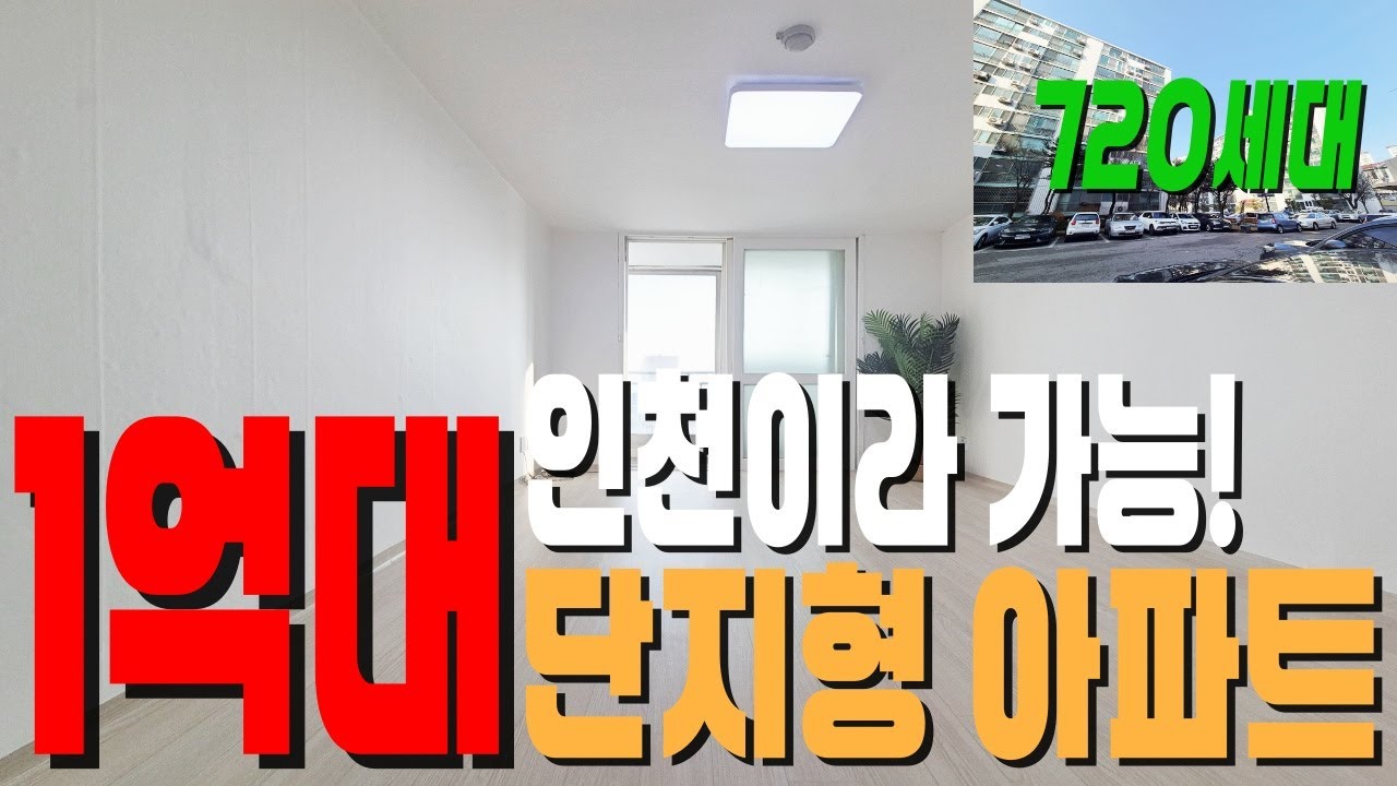 "요즘 세상에 대단지 아파트가 1억대?! 😲 주안동 대단지 59타입, 구조 잘 빠진 매물 공개 (통베란다+세탁실)"[502번][인천아파트매매][주안동아파트매매]