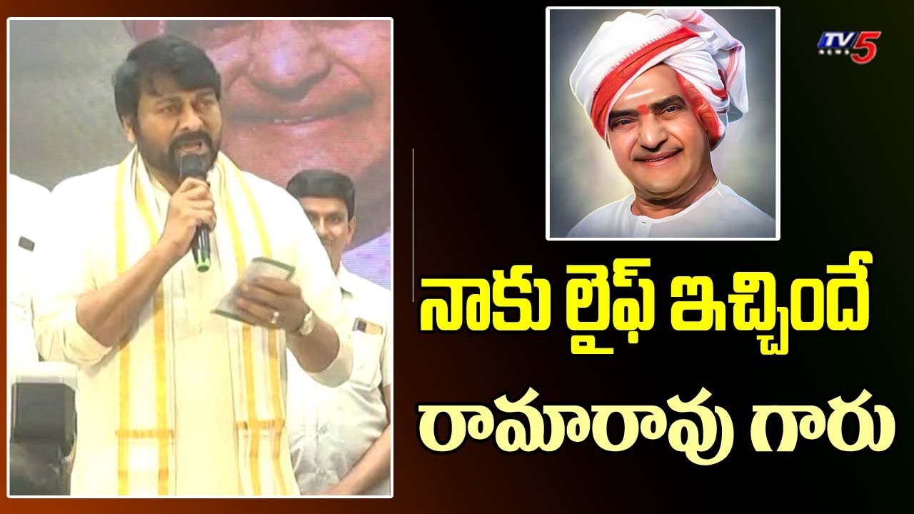 Chiranjeevi Great Words About Sr NTR | Sr NTR 28th Vardhanti Funtion | ANR | TV5 Tollywood