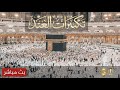 Saudi Quran Channel Live | Makkah Live HD from Holy Kaaba 24/7 | مكة مباشر