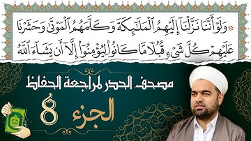 تلاوة حدر سريعة لتسهيل مراجعة القران الكريم و حفظه | الجزء 8 | تقسيم وترتيب حسب الأجزاء