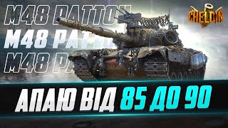 M48A5 Patton ● ВЗЯВ ДРУГУ ПОЗНАЧКУ ● 85,3%