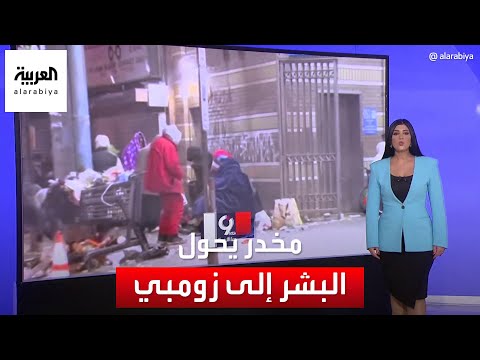 التاسعة هذا المساء مخدر جديد ينتشر في أميركا يحول البشر إلى زومبي