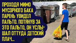 Проходя мимо мусорного бака парень увидел пальто  Потянув за него, услышал оттуда детский плач