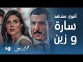 مسلسل الثمن أقوى مشاهد زين مع سارة منذ التعارف حتى لحظة الصدمة والندم 