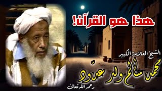 Sermons of the Scholars | This is the Quran! | The great scholar: Muhammad Salim Ould Addoud Al-S...