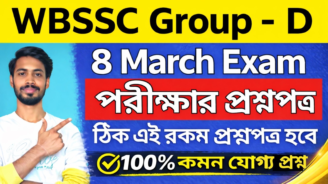 Group D পরীক্ষাতে 100% কমন প্রশ্ন উত্তর 🔥 | 8 March group d Exam | WBSSC Group D সেরা 40 টি প্রশ্ন🔥