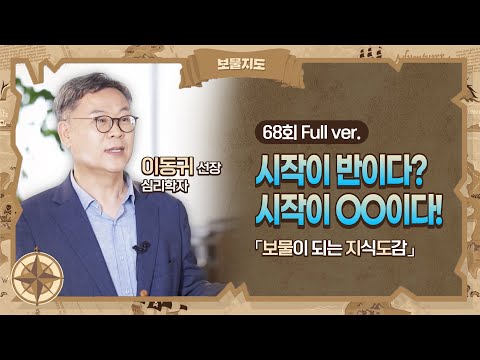 생각은 충분하다 <strong>지금당장</strong> 시작하라! l 심리학자 이동귀