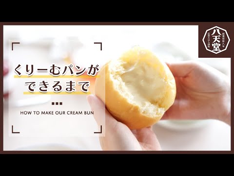 くりーむパンができるまで - YouTube