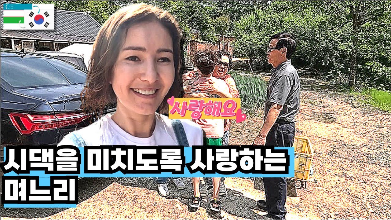 틈만 나면 4시간을 달려 시댁에 가는 며느리(한국에 사는 우즈벡 여자의 일상 나들이)