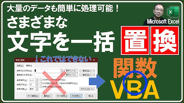 【Excel講座】複数条件の置換には関数／VBAプログラムで対応しよう！