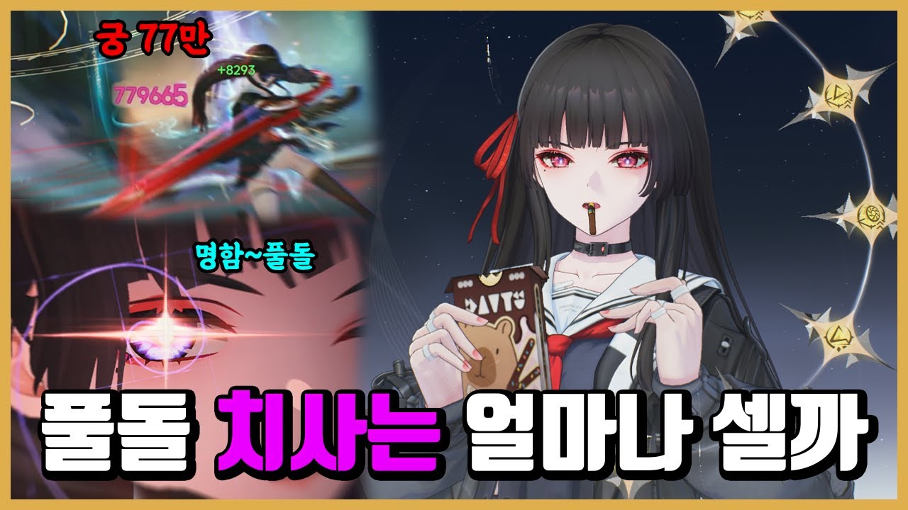 [명조] 힐,버프,딜 혼자 다 하는 캐릭터 탄생 -치사 명함부터 풀돌까지-