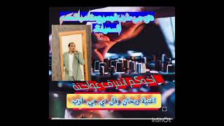 اغنية ريحان وفل دي جي طرب