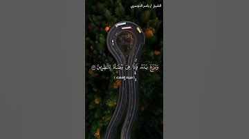 سورة الشعراء من  آية 28 إلى آية 35 بصوت الشيخ ياسر الدوسري♥♥