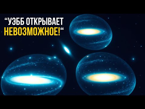 Видео: Телескоп Джеймса Уэбба находит первое реальное доказательство, которое подрывает нашу космологию!