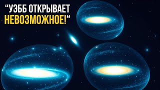 Телескоп Джеймса Уэбба находит первое реальное доказательство, которое подрывает нашу космологию!