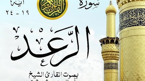 أجمل تلاوة نادرة إبداع الشيخ أبو العينين شعيشع من سورة الرعد . نوادر 121 صدى