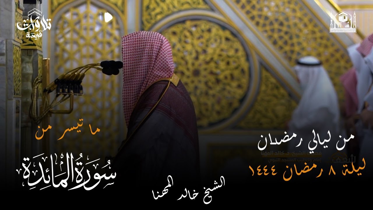 صلاة التراويح  ليلة 8 رمضان 1444  فضيلة الشيخ خالد المهنا