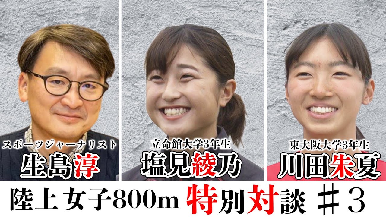 陸上競技 スペシャルトーク 3 塩見綾乃 川田朱夏 生島淳 800mを語ろう あすリートチャンネル Youtube