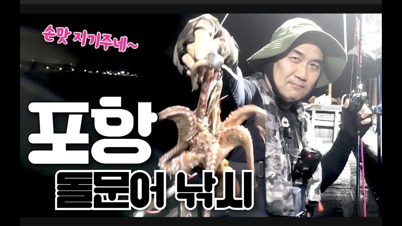 포항 돌문어 낚시 !! Octopus fishing (싹쓰리호)