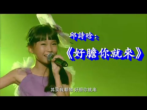 邱詩晗(Qiushi Han):《好膽你就來》