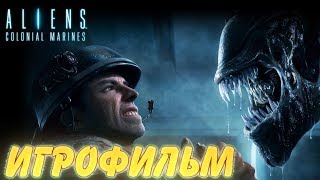 Чужие: Колониальные морпехи. Игрофильм. Все катсцены. Aliens: Colonial Marines