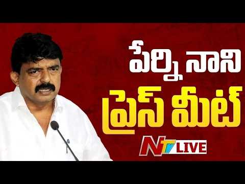 Perni Nani Press Meet LIVE : పేర్ని నాని ప్రెస్ మీట్ | NTV Telugu - NTVTELUGU