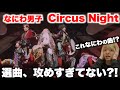 これ本当になにわ男子??? 「Circus Night」初見リアクション!〜BON BON VOYAGE〜